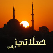 صلاتي حياتي-مواقيت الصلاة والقبلة logo