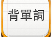 易呗背单词 for Mac logo