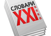 XXI Century Dictionaries. for Mac logo