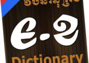 English-Khmer-English Dictionary for Mac logo